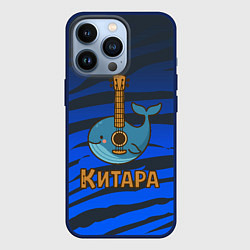 Чехол для iPhone 13 Pro Китара кит-гитара, цвет: 3D-тёмно-синий
