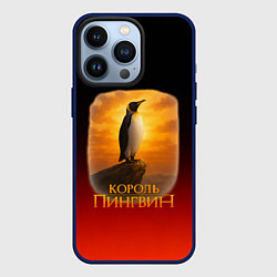 Чехол для iPhone 13 Pro Король Пингвин пародия, цвет: 3D-тёмно-синий