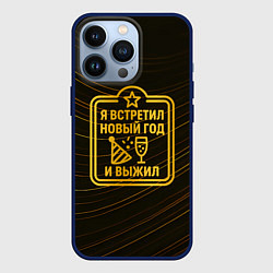 Чехол для iPhone 13 Pro Я встретил Новый год и выжил - ачивка, цвет: 3D-тёмно-синий