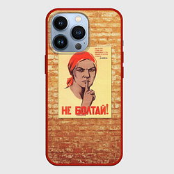 Чехол для iPhone 13 Pro Плакат СССР 1, цвет: 3D-красный