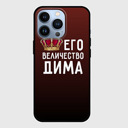 Чехол для iPhone 13 Pro Его величество Дима, цвет: 3D-черный