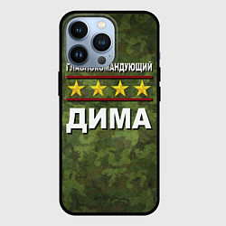 Чехол для iPhone 13 Pro Главнокомандующий Дима, цвет: 3D-черный