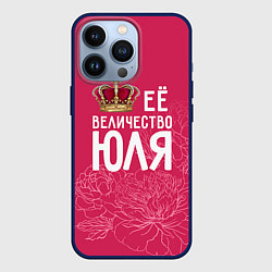 Чехол для iPhone 13 Pro Её величество Юля, цвет: 3D-тёмно-синий
