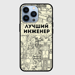 Чехол для iPhone 13 Pro Лучший инженер, цвет: 3D-черный