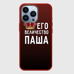 Чехол для iPhone 13 Pro Его величество Паша, цвет: 3D-красный