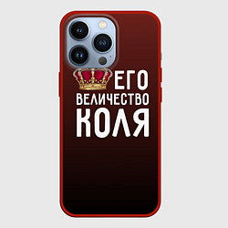 Чехол для iPhone 13 Pro Его величество Коля, цвет: 3D-красный