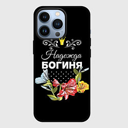 Чехол для iPhone 13 Pro Богиня Надежда, цвет: 3D-черный