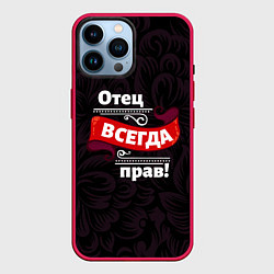 Чехол для iPhone 14 Pro Max Отец всегда прав, цвет: 3D-малиновый