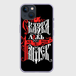 Чехол для iPhone 14 Сказка лож да в ней намёк, цвет: 3D-светло-сиреневый