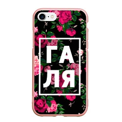 Чехол iPhone 7/8 матовый Галя, цвет: 3D-светло-розовый