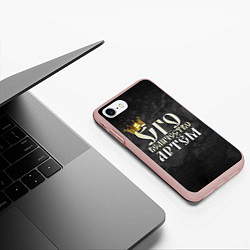 Чехол iPhone 7/8 матовый Его величество Артем, цвет: 3D-светло-розовый — фото 2