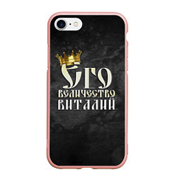 Чехол iPhone 7/8 матовый Его величество Виталий, цвет: 3D-светло-розовый