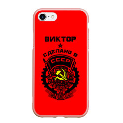 Чехол iPhone 7/8 матовый Виктор: сделано в СССР, цвет: 3D-светло-розовый