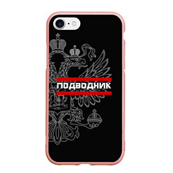 Чехол iPhone 7/8 матовый Подводник: герб РФ, цвет: 3D-светло-розовый
