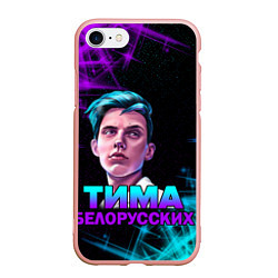 Чехол iPhone 7/8 матовый Тима Белорусских, цвет: 3D-светло-розовый