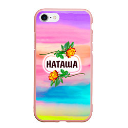 Чехол iPhone 7/8 матовый Наташа, цвет: 3D-светло-розовый