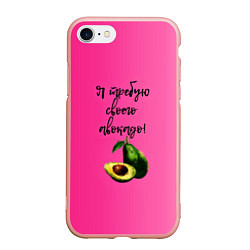Чехол iPhone 7/8 матовый Я требую своего авокадо, цвет: 3D-светло-розовый
