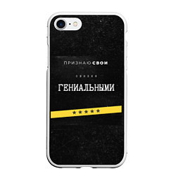 Чехол iPhone 7/8 матовый Признаю ошибки, цвет: 3D-белый