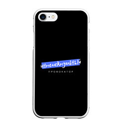 Чехол iPhone 7/8 матовый Интеллектуальный провокатор чёрный голубой, цвет: 3D-белый