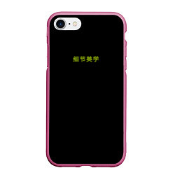 Чехол iPhone 7/8 матовый Good vibes с китайскими иероглифами и неоновый пла, цвет: 3D-малиновый