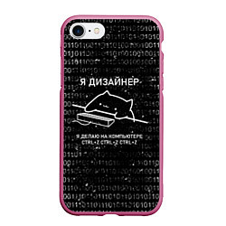 Чехол iPhone 7/8 матовый КОТ ДИЗАЙНЕР CTRLZ, цвет: 3D-малиновый