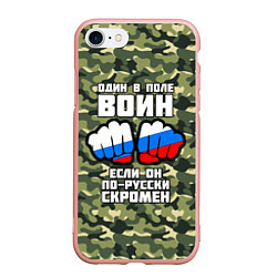 Чехол iPhone 7/8 матовый Один в поле воин если он по-русски скромен, цвет: 3D-светло-розовый