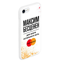 Чехол iPhone 7/8 матовый Максим бесценен, а для всего остального есть Масте, цвет: 3D-белый — фото 2
