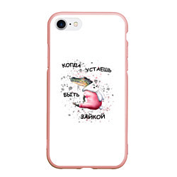 Чехол iPhone 7/8 матовый Не всегда зайка, цвет: 3D-светло-розовый