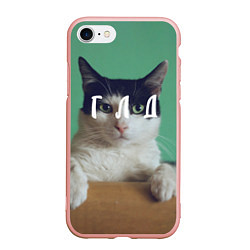 Чехол iPhone 7/8 матовый Мем с котом - голод, цвет: 3D-светло-розовый