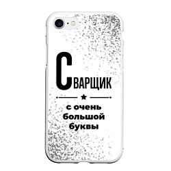 Чехол iPhone 7/8 матовый Сварщик с очень большой буквы на светлом фоне, цвет: 3D-белый