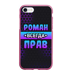 Чехол iPhone 7/8 матовый Роман всегда прав - неоновые соты, цвет: 3D-малиновый