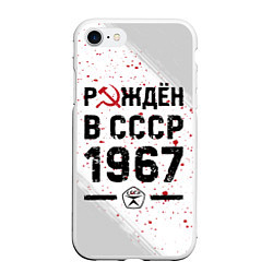 Чехол iPhone 7/8 матовый Рождён в СССР в 1967 году на светлом фоне, цвет: 3D-белый