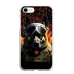 Чехол iPhone 7/8 матовый Овчарка солдат, цвет: 3D-белый