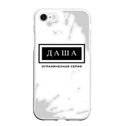 Чехол iPhone 7/8 матовый Даша: ограниченная серия, цвет: 3D-белый