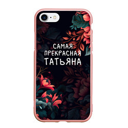 Чехол iPhone 7/8 матовый Cамая прекрасная Татьяна, цвет: 3D-светло-розовый