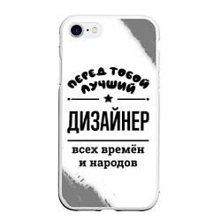 Чехол iPhone 7/8 матовый Лучший дизайнер - всех времён и народов, цвет: 3D-белый