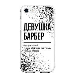 Чехол iPhone 7/8 матовый Девушка барбер - определение, цвет: 3D-белый