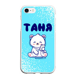 Чехол iPhone 7/8 матовый Таня белый мишка, цвет: 3D-белый