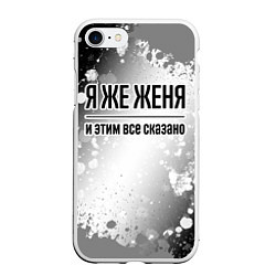 Чехол iPhone 7/8 матовый Я же Женя: и этим все сказано, цвет: 3D-белый