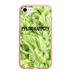 Чехол iPhone 7/8 матовый Рублю капусту нежно-зеленая, цвет: 3D-светло-розовый