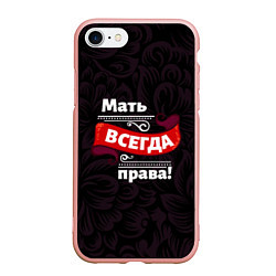 Чехол iPhone 7/8 матовый Мать всегда права, цвет: 3D-светло-розовый