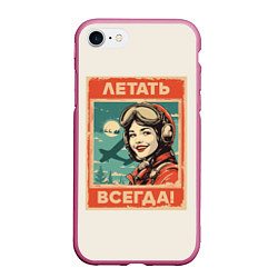 Чехол iPhone 7/8 матовый Летать всегда!, цвет: 3D-малиновый