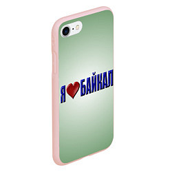 Чехол iPhone 7/8 матовый Я люблю Байкал, цвет: 3D-светло-розовый — фото 2
