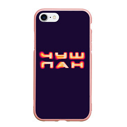 Чехол iPhone 7/8 матовый Чушпан art, цвет: 3D-светло-розовый