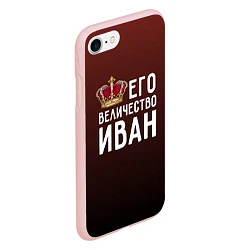 Чехол iPhone 7/8 матовый Его величество Иван, цвет: 3D-светло-розовый — фото 2
