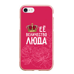 Чехол iPhone 7/8 матовый Её величество Люда, цвет: 3D-светло-розовый