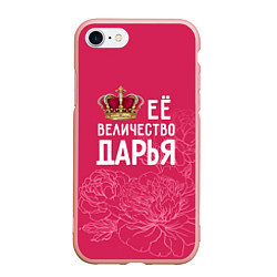Чехол iPhone 7/8 матовый Её величество Дарья, цвет: 3D-светло-розовый