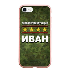 Чехол iPhone 7/8 матовый Главнокомандующий Иван, цвет: 3D-светло-розовый