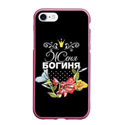 Чехол iPhone 7/8 матовый Богиня Женя, цвет: 3D-малиновый