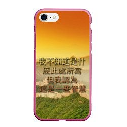 Чехол iPhone 7/8 матовый Великая Китайская стена, цвет: 3D-малиновый